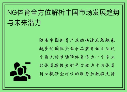 NG体育全方位解析中国市场发展趋势与未来潜力