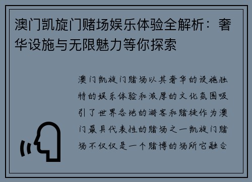 澳门凯旋门赌场娱乐体验全解析：奢华设施与无限魅力等你探索