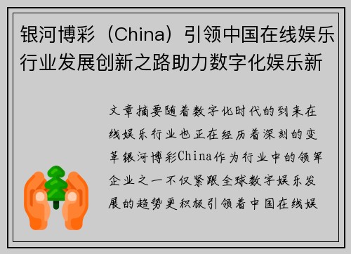 银河博彩（China）引领中国在线娱乐行业发展创新之路助力数字化娱乐新时代