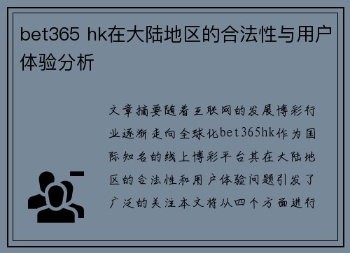 bet365 hk在大陆地区的合法性与用户体验分析