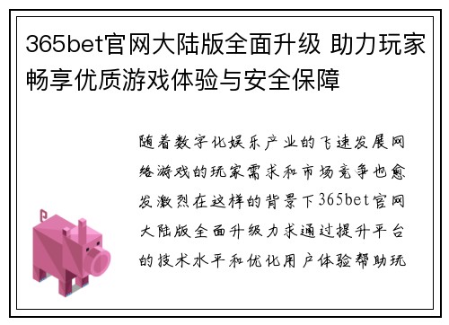 365bet官网大陆版全面升级 助力玩家畅享优质游戏体验与安全保障