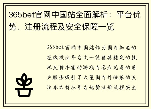 365bet官网中国站全面解析：平台优势、注册流程及安全保障一览