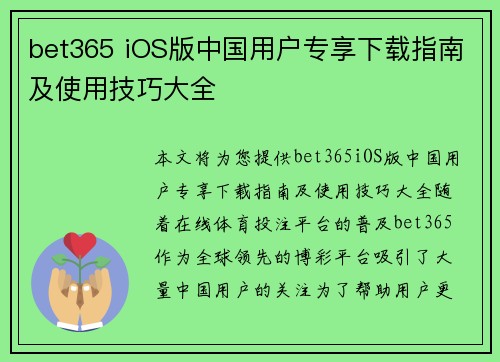 bet365 iOS版中国用户专享下载指南及使用技巧大全