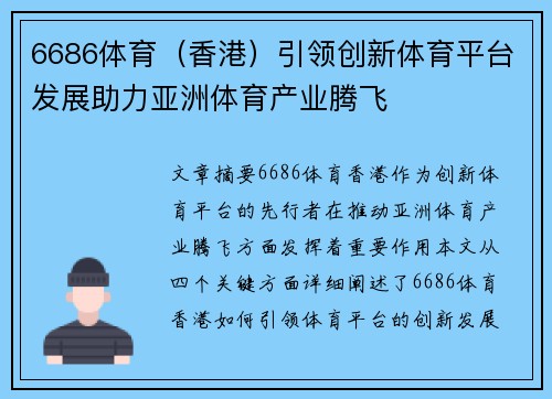 6686体育（香港）引领创新体育平台发展助力亚洲体育产业腾飞