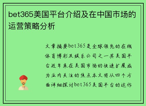 bet365美国平台介绍及在中国市场的运营策略分析