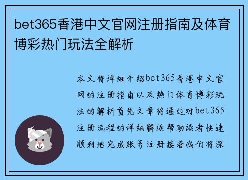 bet365香港中文官网注册指南及体育博彩热门玩法全解析