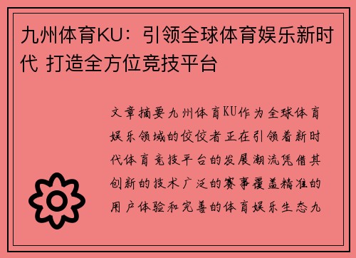 九州体育KU：引领全球体育娱乐新时代 打造全方位竞技平台