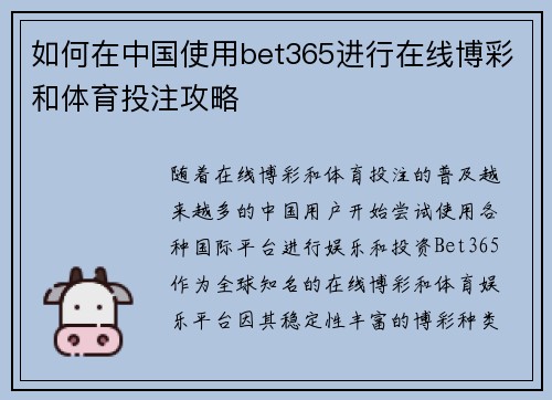 如何在中国使用bet365进行在线博彩和体育投注攻略