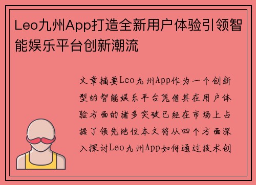 Leo九州App打造全新用户体验引领智能娱乐平台创新潮流