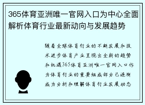 365体育亚洲唯一官网入口为中心全面解析体育行业最新动向与发展趋势