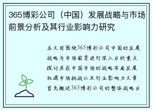 365博彩公司（中国）发展战略与市场前景分析及其行业影响力研究