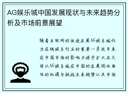 AG娱乐城中国发展现状与未来趋势分析及市场前景展望