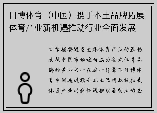 日博体育（中国）携手本土品牌拓展体育产业新机遇推动行业全面发展