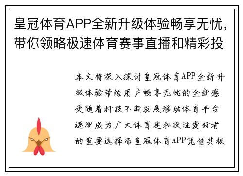 皇冠体育APP全新升级体验畅享无忧，带你领略极速体育赛事直播和精彩投注服务