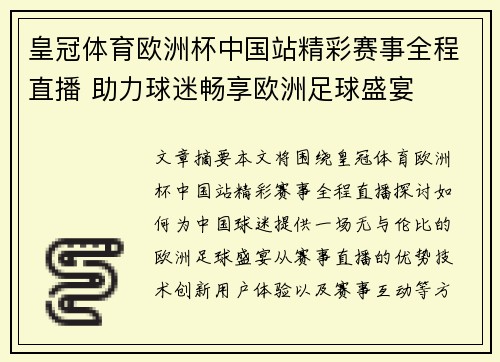 皇冠体育欧洲杯中国站精彩赛事全程直播 助力球迷畅享欧洲足球盛宴