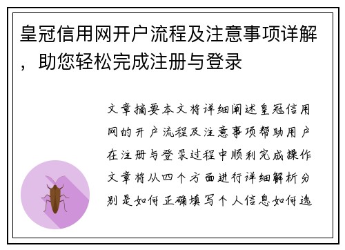 皇冠信用网开户流程及注意事项详解，助您轻松完成注册与登录