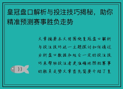 皇冠盘口解析与投注技巧揭秘，助你精准预测赛事胜负走势