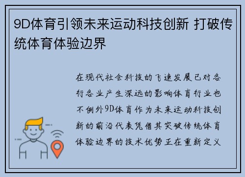 9D体育引领未来运动科技创新 打破传统体育体验边界