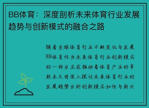 BB体育：深度剖析未来体育行业发展趋势与创新模式的融合之路