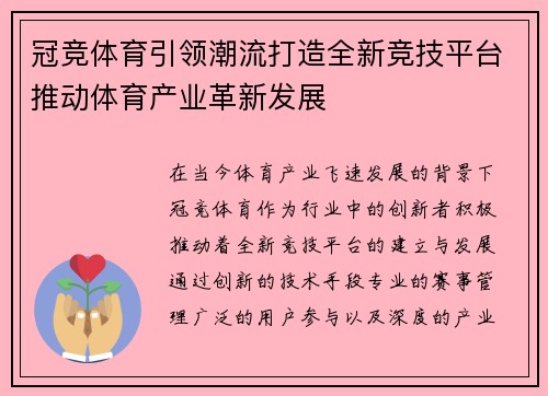 冠竞体育引领潮流打造全新竞技平台推动体育产业革新发展