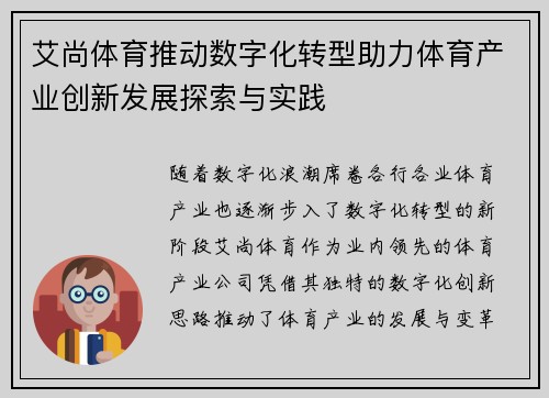 艾尚体育推动数字化转型助力体育产业创新发展探索与实践